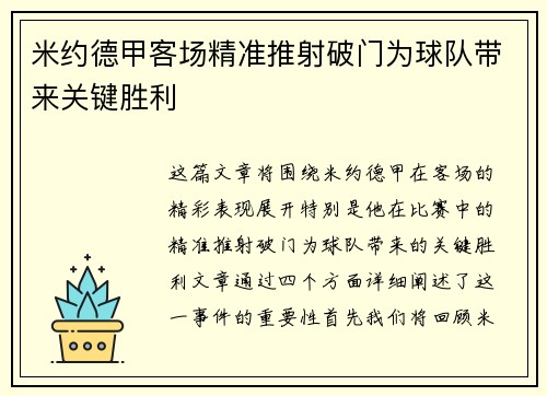 米约德甲客场精准推射破门为球队带来关键胜利