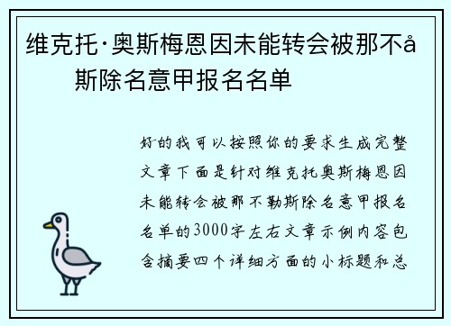 维克托·奥斯梅恩因未能转会被那不勒斯除名意甲报名名单