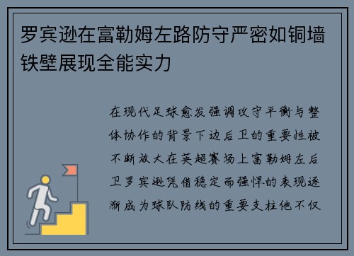 罗宾逊在富勒姆左路防守严密如铜墙铁壁展现全能实力 罗宾逊在富勒姆左路防守严密如铜墙铁壁展现全能实力