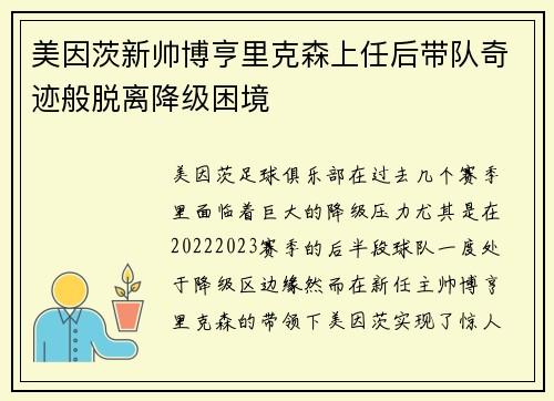 美因茨新帅博亨里克森上任后带队奇迹般脱离降级困境