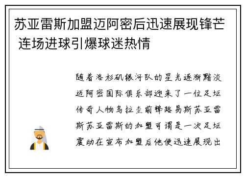 苏亚雷斯加盟迈阿密后迅速展现锋芒 连场进球引爆球迷热情 苏亚雷斯加盟迈阿密后迅速展现锋芒 连场进球引爆球迷热情