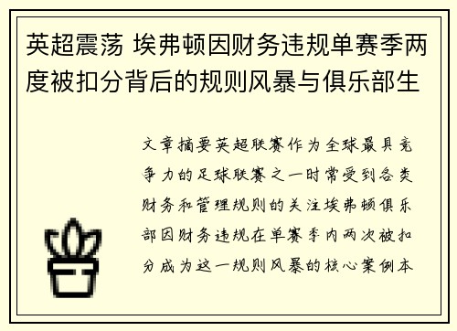英超震荡 埃弗顿因财务违规单赛季两度被扣分背后的规则风暴与俱乐部生存考验