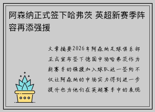 阿森纳正式签下哈弗茨 英超新赛季阵容再添强援