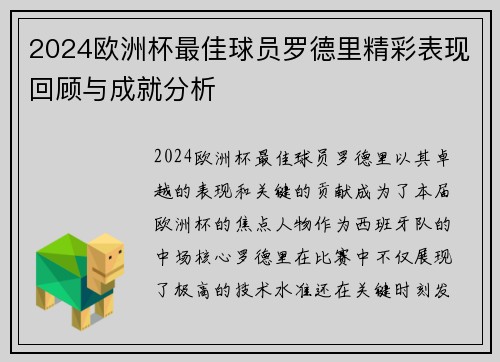 2024欧洲杯最佳球员罗德里精彩表现回顾与成就分析
