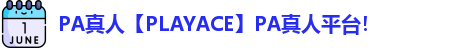 PA真人【PLAYACE】PA真人平台！